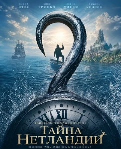 Скачать Тайна Нетландии (2026) в хорошем качестве