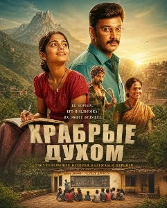 Скачать Храбрые духом (2026) в хорошем качестве
