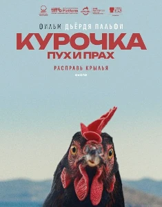 Скачать Курочка. Пух и прах (2025) в хорошем качестве