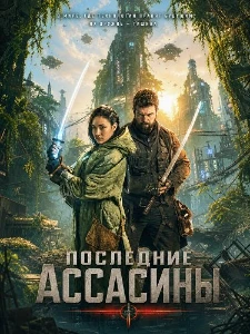 Скачать Последние ассасины (2026) в хорошем качестве