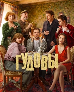 Скачать Гудовы (2026) в хорошем качестве