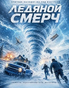 Скачать Ледяной смерч (2026) в хорошем качестве