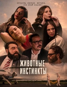 Скачать Животные инстинкты (2026) в хорошем качестве