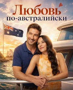 Скачать Любовь по-австралийски (2026) в хорошем качестве