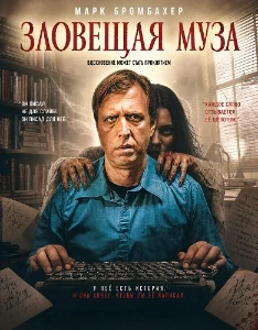 Скачать Зловещая муза (2026) в хорошем качестве