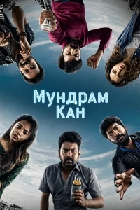 Скачать Мундрам Кан (2026) в хорошем качестве