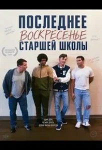 Скачать Последнее воскресенье сташей школы (2026) в хорошем качестве