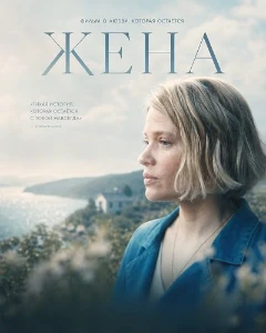 Скачать Жена (2026) в хорошем качестве