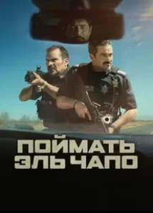 Скачать Поймать Эль Чапо (2026) в хорошем качестве