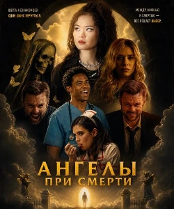 Скачать Ангелы при смерти (2026) в хорошем качестве
