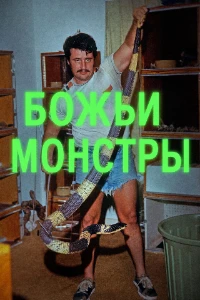 Скачать Божьи монстры (2026) в хорошем качестве