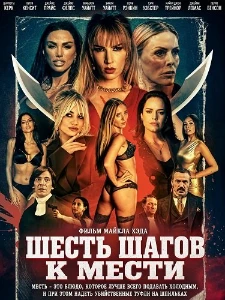 Скачать Шесть шагов к мести (2026) в хорошем качестве