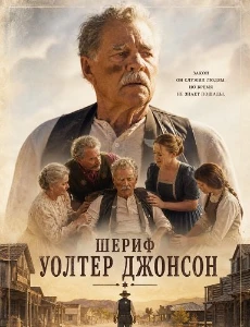 Скачать Шериф Уолтер Джонсон (2026) в хорошем качестве
