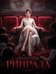 Скачать Ринрада (2026) в хорошем качестве