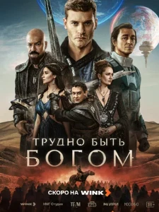 Скачать Трудно быть богом (2026) в хорошем качестве