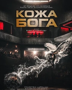Скачать Кожа бога (2026) в хорошем качестве
