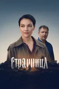 Скачать Странница (2026) в хорошем качестве