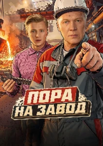 Скачать Пора на завод (2026) в хорошем качестве