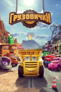 Скачать Грузовички (2026) в хорошем качестве