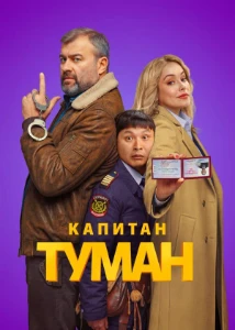 Скачать Капитан Туман (2026) в хорошем качестве