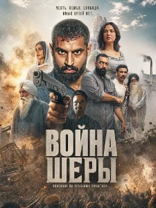 Скачать Война Шеры (2026) в хорошем качестве