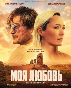 Скачать Моя любовь (2026) в хорошем качестве