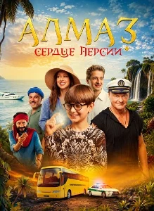 Скачать Алмаз «Сердце Персии» (2026) в хорошем качестве