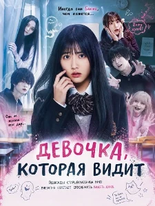 Скачать Девочка, которая видит (2025) в хорошем качестве