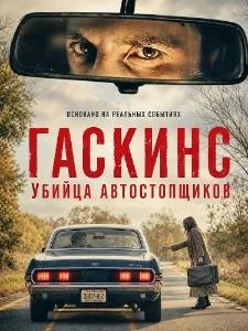Скачать Гаскинс: Убийца автостопщиков (2026) в хорошем качестве