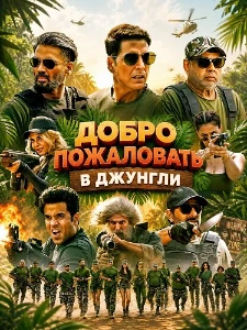 Скачать Добро пожаловать в джунгли (2026) в хорошем качестве