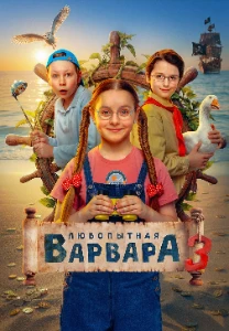 Скачать Любопытная Варвара (3 сезон) в хорошем качестве