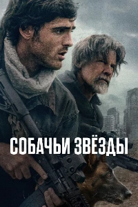 Скачать Собачьи звёзды (2026) в хорошем качестве