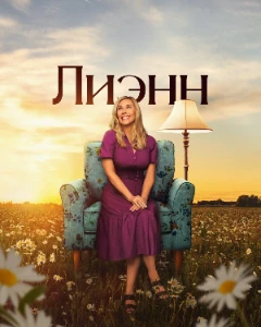 Скачать Лиэнн (2 сезон) в хорошем качестве