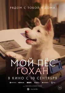 Скачать Мой пёс Гохан (2026) в хорошем качестве
