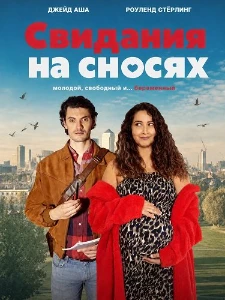 Скачать Свидания на сносях (2026) в хорошем качестве