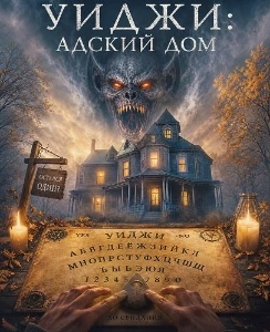 Скачать Уиджи: Адский дом (2026) в хорошем качестве