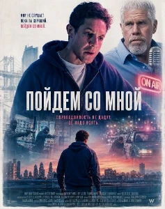 Скачать Пойдем со мной (2026) в хорошем качестве