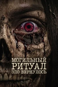 Скачать Могильный ритуал. Зло вернулось (2026) в хорошем качестве