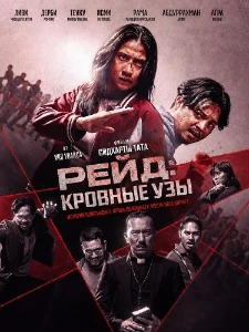 Скачать Рейд: Кровные Узы (2026) в хорошем качестве