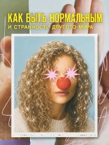 Скачать Как быть нормальным и странности другого мира (2025) в хорошем качестве