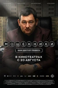 Скачать Мошенники (2026) в хорошем качестве