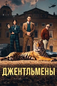 Скачать Джентльмены (2 сезон) в хорошем качестве