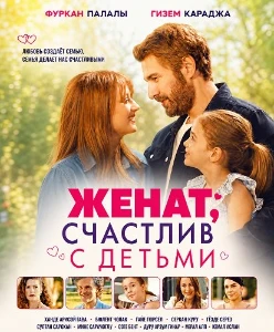 Скачать Женат, счастлив с детьми (2026) в хорошем качестве