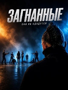 Скачать Загнанные (2026) в хорошем качестве