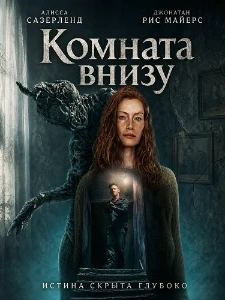 Скачать Комната внизу (2026) в хорошем качестве
