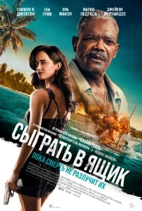 Скачать Сыграть в ящик (2026) в хорошем качестве