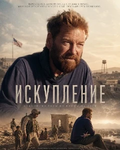 Скачать Искупление (2026) в хорошем качестве