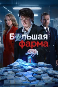 Скачать Большая фарма (2026) в хорошем качестве