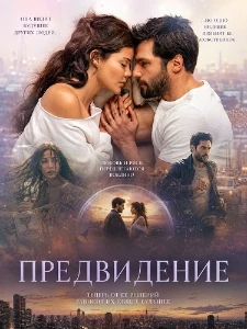 Скачать Предвидение (2026) в хорошем качестве