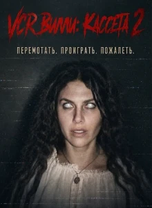 Скачать VCR Вилли: Кассета 2 (2026) в хорошем качестве